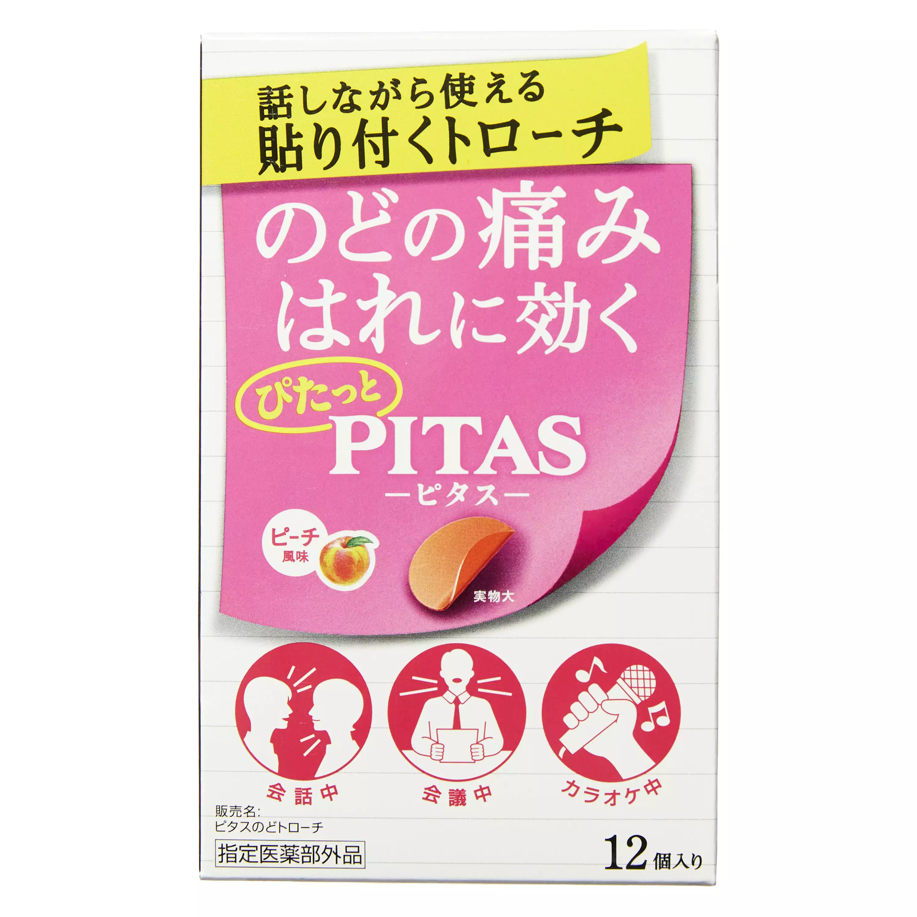 大鵬藥品工業 Pitas喉嚨含片 (12個)【第2類醫藥品】