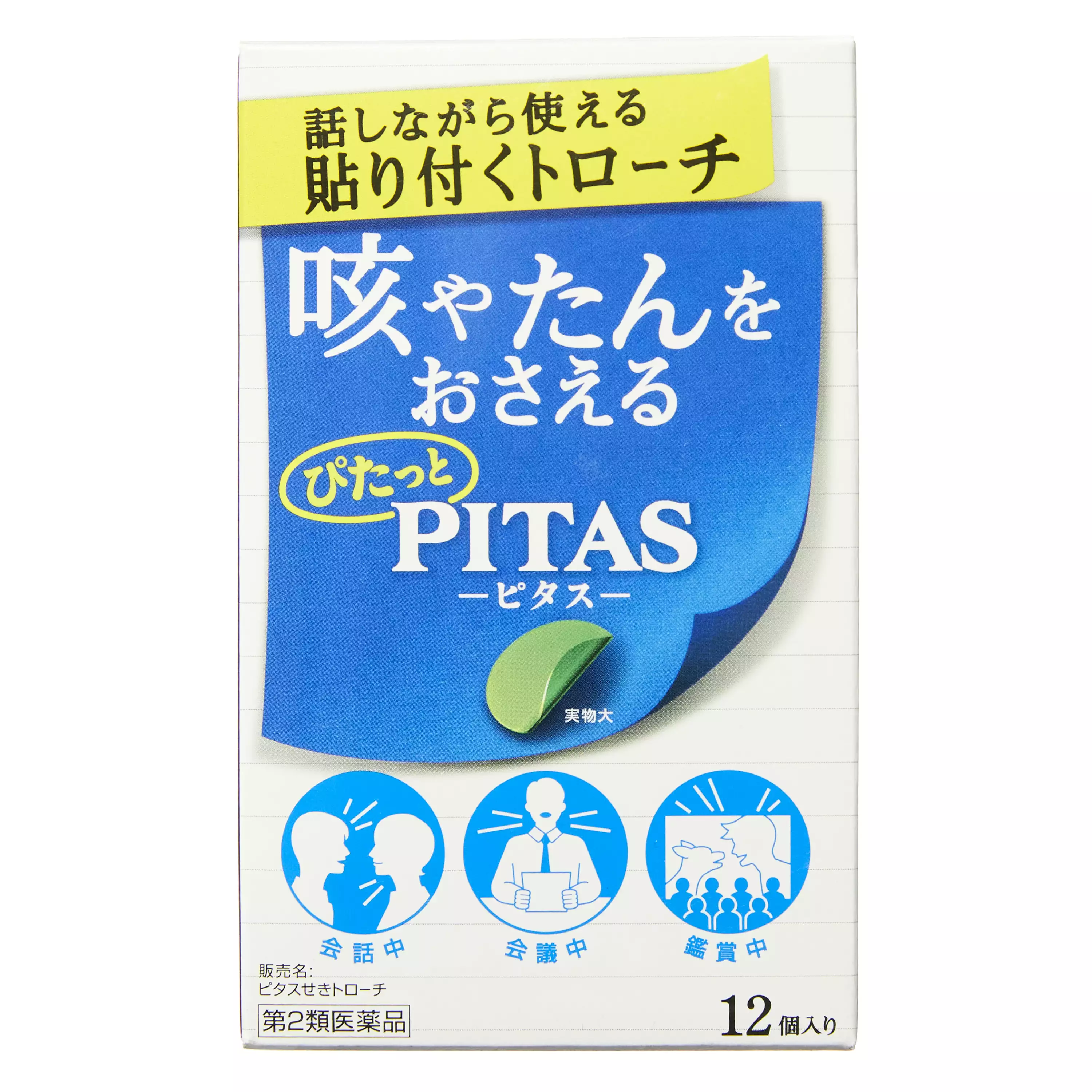 大鵬藥品工業 Pitas止咳含片 (12個)【第2類醫藥品】