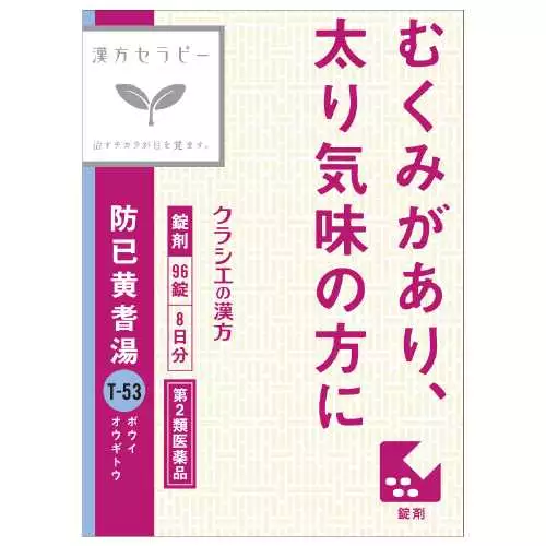 Kracie 製藥　漢方防已黄耆湯萃取錠片F Kracie (96片)【第二類醫藥品】