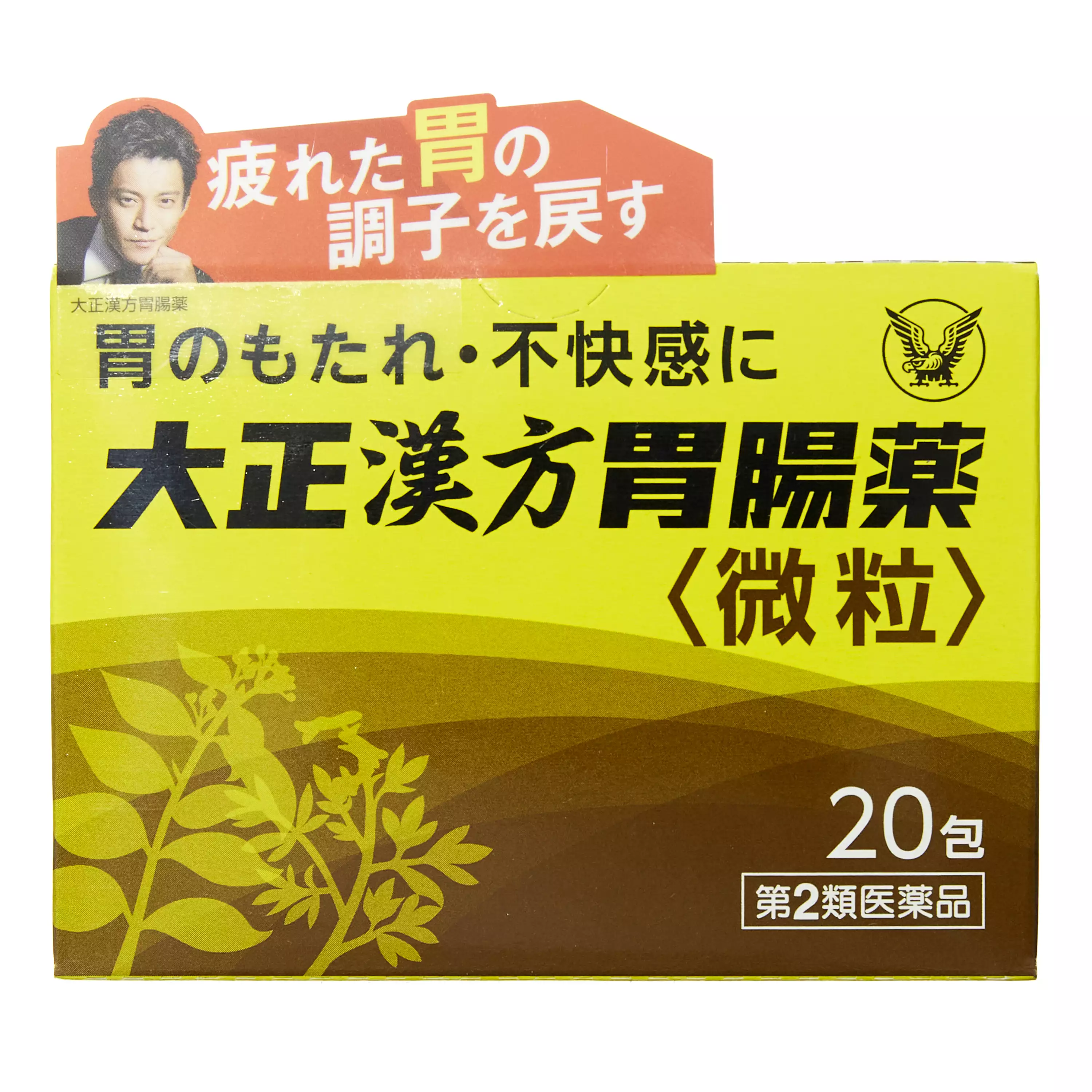 大正製薬 大正漢方 胃腸藥 20包【第2類醫藥品】